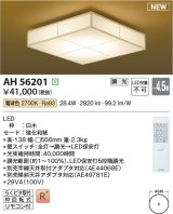 画像: コイズミ照明 AH56201 シーリング 4.5畳 調光 電球色 リモコン付 和風 白木