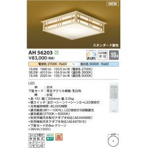 画像: コイズミ照明 AH56203 シーリング 10畳 調光調色 電球色〜昼白色 リモコン付 和風 白木