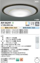 画像: コイズミ照明 AH56291 シーリングライト 12畳 調光調色 リモコン付 電球色〜昼光色 オーク