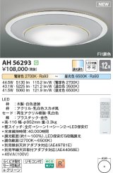 画像: コイズミ照明 AH56293 シーリングライト 12畳 調光調色 リモコン付 電球色〜昼光色 ホワイト