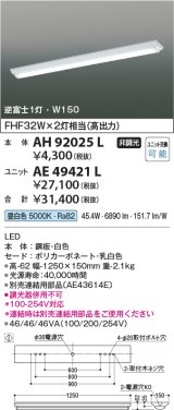 画像: コイズミ照明　AH92025L　LEDユニット搭載ベースライト LED直付器具本体のみ ストレートタイプ・直付型 逆富士1灯用 白色 W150ｍｍ