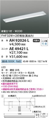 画像: コイズミ照明　AH92026L　LEDユニット搭載ベースライト LED直付器具本体のみ ストレートタイプ・直付型 逆富士1灯用 白色 W230ｍｍ