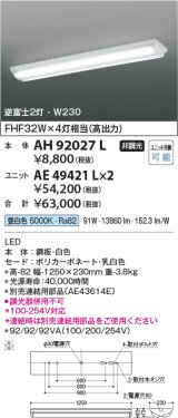 画像: コイズミ照明　AH92027L　LEDユニット搭載ベースライト LED直付器具本体のみ ストレートタイプ・直付型 逆富士2灯用 白色 W230ｍｍ