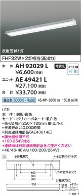 画像: コイズミ照明　AH92029L　LEDユニット搭載ベースライト LED直付器具本体のみ ストレートタイプ・直付型 反射笠付1灯用 白色