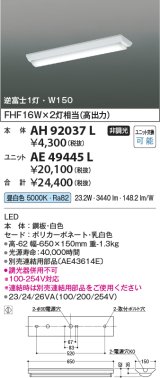 画像: コイズミ照明　AH92037L　LEDユニット搭載ベースライト LED直付器具本体のみ ストレートタイプ・直付型 逆富士1灯用 白色 W150ｍｍ