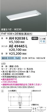 画像: コイズミ照明　AH92038L　LEDユニット搭載ベースライト LED直付器具本体のみ ストレートタイプ・直付型 逆富士1灯用 白色 W230ｍｍ