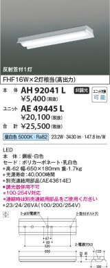 画像: コイズミ照明　AH92041L　LEDユニット搭載ベースライト LED直付器具本体のみ ストレートタイプ・直付型 反射笠付1灯用 白色