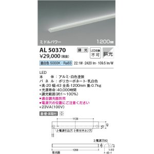 画像: コイズミ照明　AL50370　間接照明 LED一体型 調光 昼白色 斜光 直・壁・床置取付 1200mm ホワイト