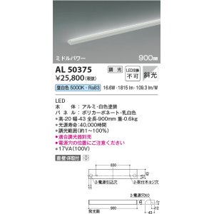 画像: コイズミ照明　AL50375　間接照明 LED一体型 調光 昼白色 斜光 直・壁・床置取付 900mm ホワイト