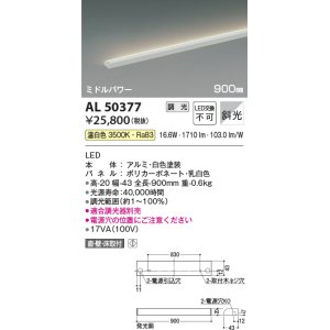 画像: コイズミ照明　AL50377　間接照明 LED一体型 調光 温白色 斜光 直・壁・床置取付 900mm ホワイト