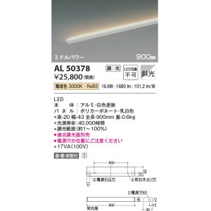 画像: コイズミ照明　AL50378　間接照明 LED一体型 調光 電球色 斜光 直・壁・床置取付 900mm ホワイト