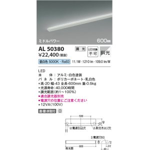 画像: コイズミ照明　AL50380　間接照明 LED一体型 調光 昼白色 斜光 直・壁・床置取付 600mm ホワイト