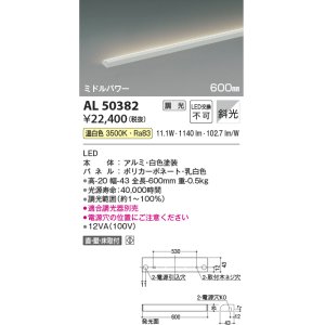 画像: コイズミ照明　AL50382　間接照明 LED一体型 調光 温白色 斜光 直・壁・床置取付 600mm ホワイト