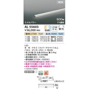 画像: コイズミ照明 AL55603 間接照明 600mm 調光調色(調光器別売) 電球色〜昼白色 直付・壁付・床取付 ミドルパワー 単体・終端専用 シルバーアルマイト