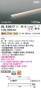 画像: コイズミ照明 AL55617 間接照明 1200mm 調光(調光器別売) 電球色 直付・壁付・床取付 ミドルパワー シルバーアルマイト