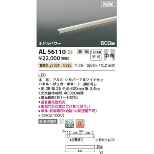 画像: コイズミ照明 AL56110 間接照明 600mm 調光(調光器別売) 電球色 直付・壁付・床取付 ミドルパワー 単体・終端専用 シルバーアルマイト