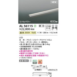 画像: コイズミ照明 AL56115 間接照明 600mm 調光(調光器別売) 温白色 直付・壁付・床取付 ミドルパワー 単体・終端専用 シルバーアルマイト