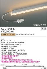 画像: コイズミ照明　AL91995L　LED間接照明器具 調光 低色温度 1200ｍｍタイプ 棚下・壁・床取付可能型