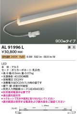 画像: コイズミ照明　AL91996L　LED間接照明器具 調光 低色温度 900ｍｍタイプ 棚下・壁・床取付可能型