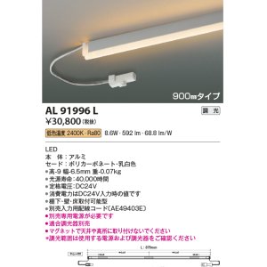 画像: コイズミ照明　AL91996L　LED間接照明器具 調光 低色温度 900ｍｍタイプ 棚下・壁・床取付可能型