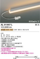 画像: コイズミ照明　AL91997L　LED間接照明器具 調光 低色温度 600ｍｍタイプ 棚下・壁・床取付可能型