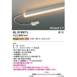 画像: コイズミ照明　AL91997L　LED間接照明器具 調光 低色温度 600ｍｍタイプ 棚下・壁・床取付可能型