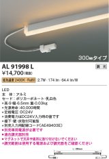 画像: コイズミ照明　AL91998L　LED間接照明器具 調光 低色温度 300ｍｍタイプ 棚下・壁・床取付可能型