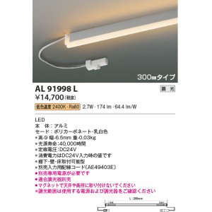 画像: コイズミ照明　AL91998L　LED間接照明器具 調光 低色温度 300ｍｍタイプ 棚下・壁・床取付可能型