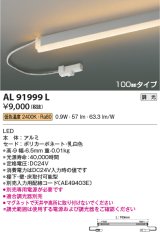 画像: コイズミ照明　AL91999L　LED間接照明器具 調光 低色温度 100ｍｍタイプ 棚下・壁・床取付可能型