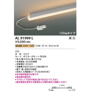 画像: コイズミ照明　AL91999L　LED間接照明器具 調光 低色温度 100ｍｍタイプ 棚下・壁・床取付可能型