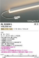 画像: コイズミ照明　AL92000L　LED間接照明器具 調光 電球色 1200ｍｍタイプ 棚下・壁・床取付可能型