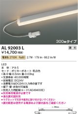 画像: コイズミ照明　AL92003L　LED間接照明器具 調光 電球色 300ｍｍタイプ 棚下・壁・床取付可能型