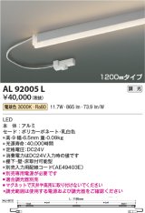 画像: コイズミ照明　AL92005L　LED間接照明器具 調光 電球色 1200ｍｍタイプ 棚下・壁・床取付可能型