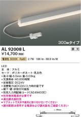 画像: コイズミ照明　AL92008L　LED間接照明器具 調光 電球色 300ｍｍタイプ 棚下・壁・床取付可能型