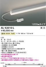 画像: コイズミ照明　AL92010L　LED間接照明器具 調光 温白色 1200ｍｍタイプ 棚下・壁・床取付可能型