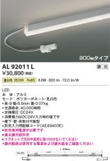 画像: コイズミ照明　AL92011L　LED間接照明器具 調光 温白色 900ｍｍタイプ 棚下・壁・床取付可能型