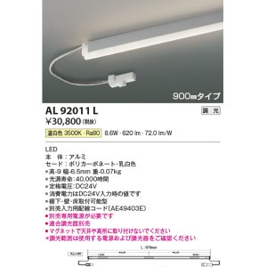 画像: コイズミ照明　AL92011L　LED間接照明器具 調光 温白色 900ｍｍタイプ 棚下・壁・床取付可能型