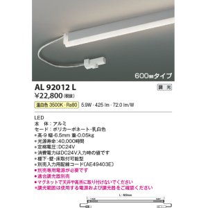 画像: コイズミ照明　AL92012L　LED間接照明器具 調光 温白色 600ｍｍタイプ 棚下・壁・床取付可能型