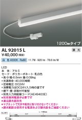 画像: コイズミ照明　AL92015L　LED間接照明器具 調光 白色 1200ｍｍタイプ 棚下・壁・床取付可能型