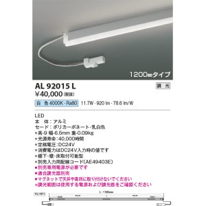 画像: コイズミ照明　AL92015L　LED間接照明器具 調光 白色 1200ｍｍタイプ 棚下・壁・床取付可能型