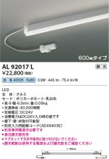 画像: コイズミ照明　AL92017L　LED間接照明器具 調光 白色 600ｍｍタイプ 棚下・壁・床取付可能型