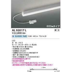 画像: コイズミ照明　AL92017L　LED間接照明器具 調光 白色 600ｍｍタイプ 棚下・壁・床取付可能型