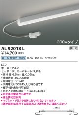 画像: コイズミ照明　AL92018L　LED間接照明器具 調光 白色 300ｍｍタイプ 棚下・壁・床取付可能型