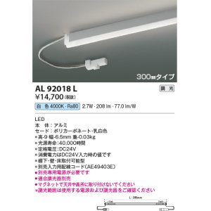 画像: コイズミ照明　AL92018L　LED間接照明器具 調光 白色 300ｍｍタイプ 棚下・壁・床取付可能型