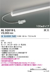 画像: コイズミ照明　AL92019L　LED間接照明器具 調光 白色 100ｍｍタイプ 棚下・壁・床取付可能型