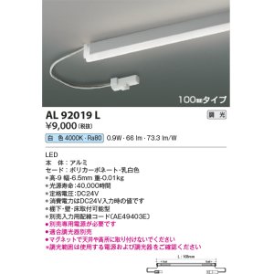 画像: コイズミ照明　AL92019L　LED間接照明器具 調光 白色 100ｍｍタイプ 棚下・壁・床取付可能型