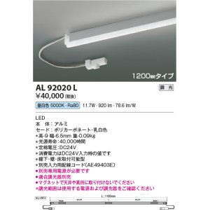 画像: コイズミ照明　AL92020L　LED間接照明器具 調光 昼白色 1200ｍｍタイプ 棚下・壁・床取付可能型