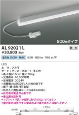 画像: コイズミ照明　AL92021L　LED間接照明器具 調光 昼白色 900ｍｍタイプ 棚下・壁・床取付可能型