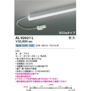 画像: コイズミ照明　AL92021L　LED間接照明器具 調光 昼白色 900ｍｍタイプ 棚下・壁・床取付可能型