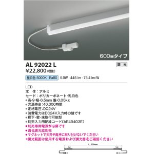 画像: コイズミ照明　AL92022L　LED間接照明器具 調光 昼白色 600ｍｍタイプ 棚下・壁・床取付可能型